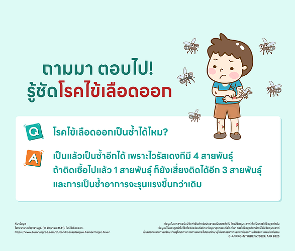 ไข้เลือดออกเป็นซ้ำได้มั้ย